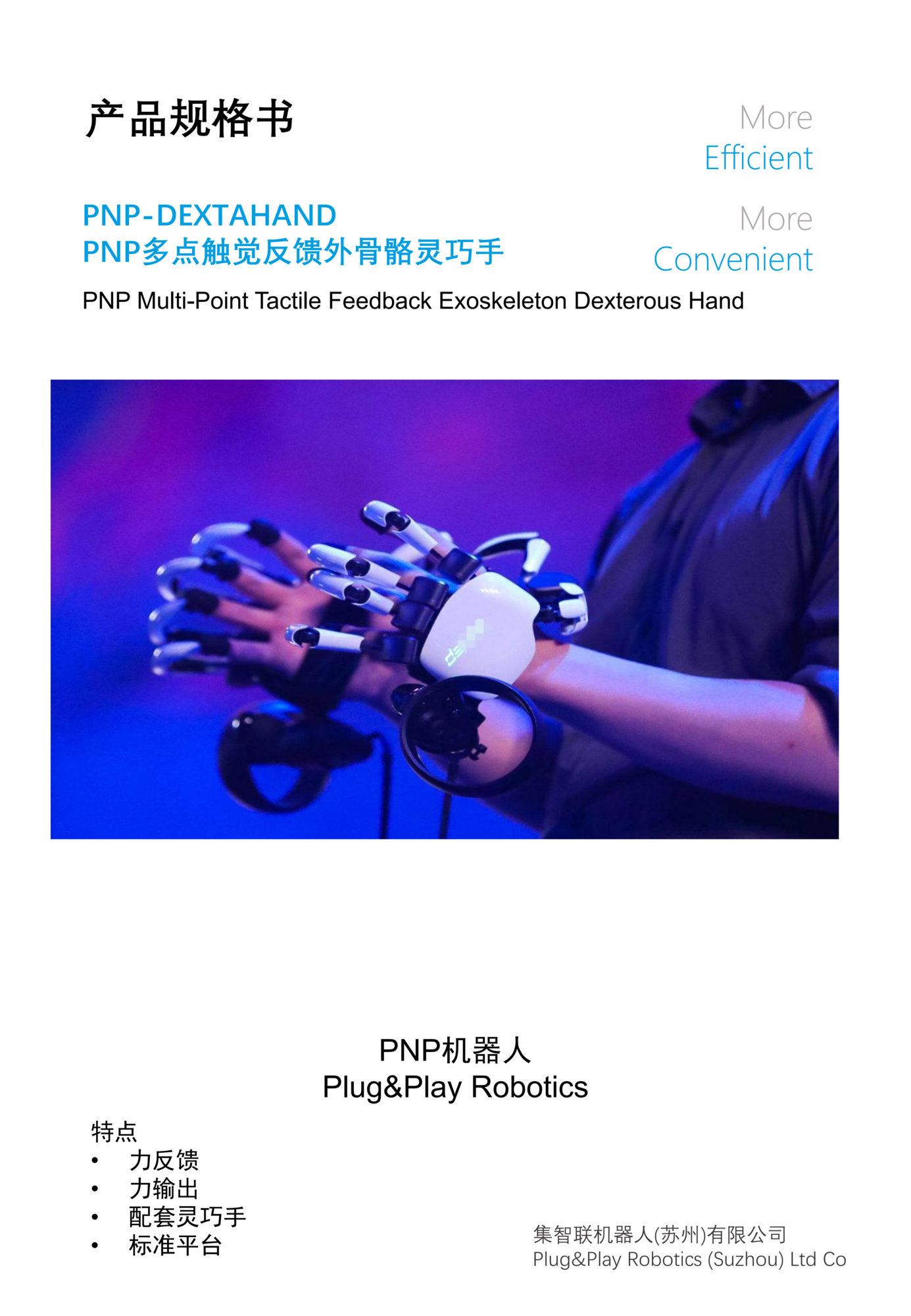 PNP-DEXTAHAND 外骨骼灵巧手_01.png