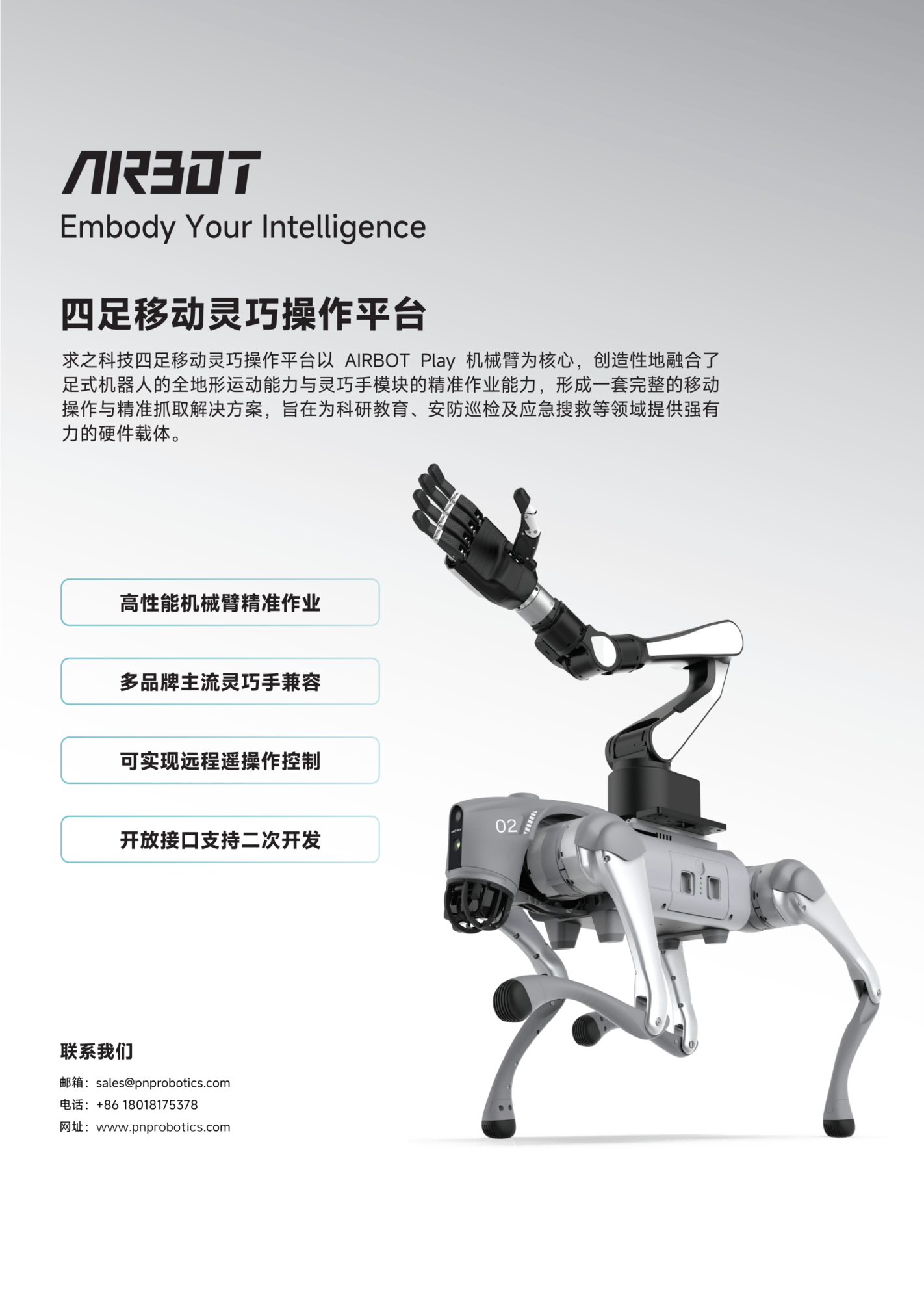 四足移动灵巧操作平台 PNP_01.png